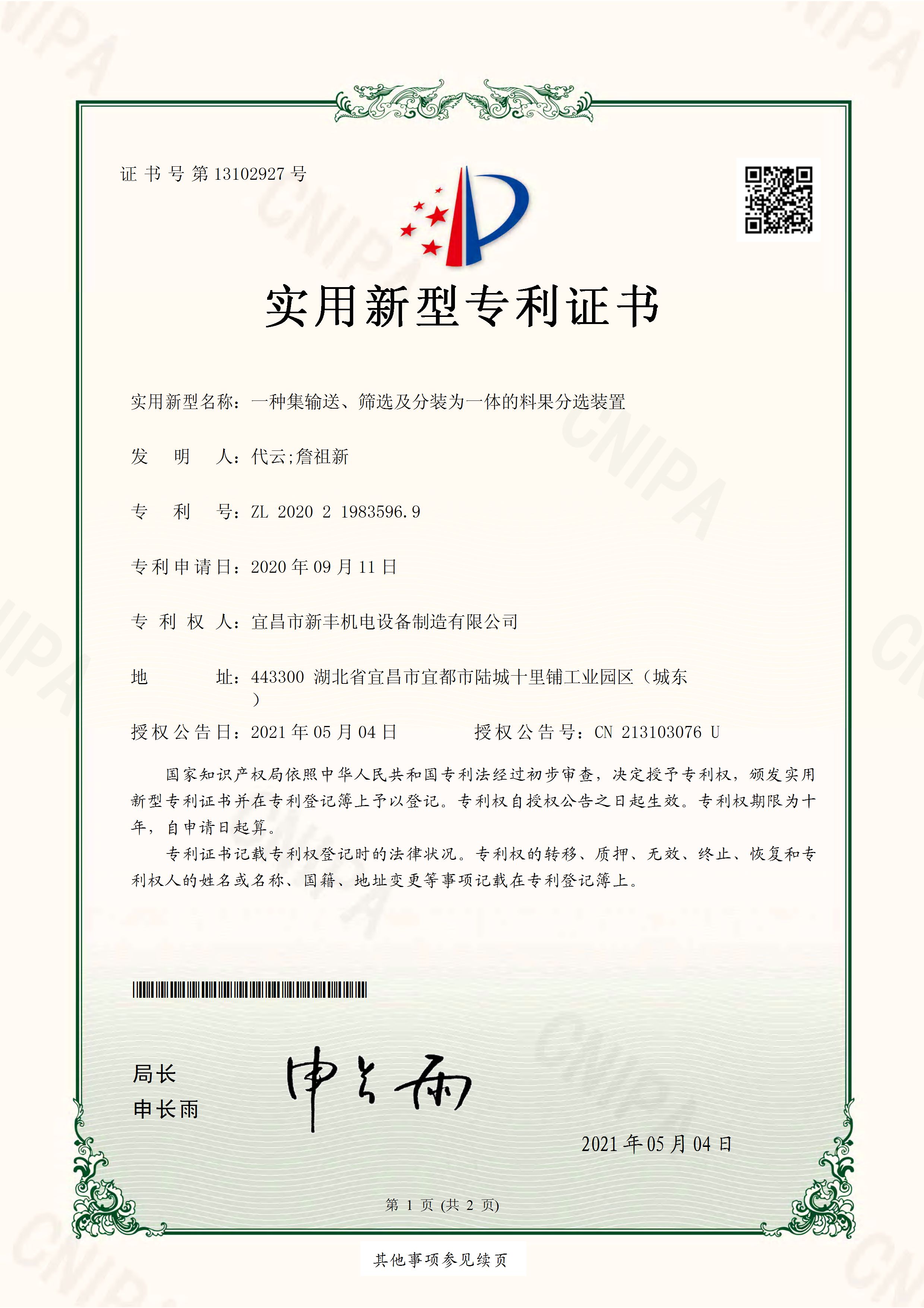 實用新型專利證書《一種集輸送、篩選及分裝為一體的料果分選裝置》.jpg